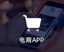 電商APP開(kāi)發(fā)