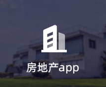 房地產(chǎn)APP開(kāi)發(fā)