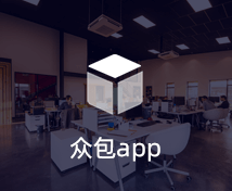 眾包APP開(kāi)發(fā)