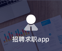 招聘求職APP開(kāi)發(fā)