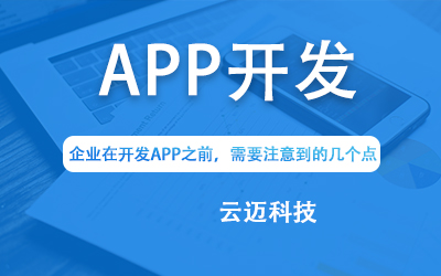 企業(yè)在開發(fā)APP之前，需要注意到的幾個點