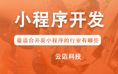 企業(yè)開發(fā)小程序要考慮哪些問題？