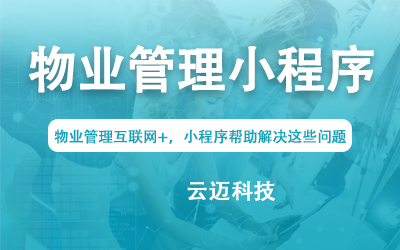 物業(yè)管理互聯(lián)網+，小程序幫助解決這些問題