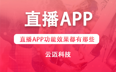 直播APP功能效果都有那些？