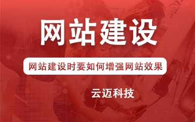 網站建設時要如何增強網站效果？