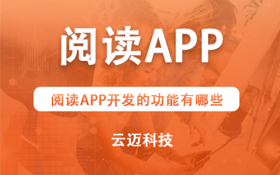 閱讀APP開發(fā)的功能有哪些？