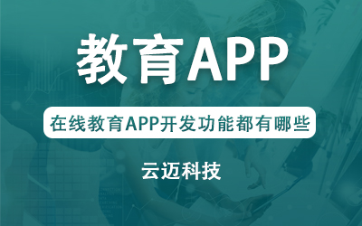 在線教育APP開發(fā)功能都有哪些