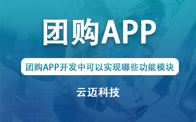 團購APP開發(fā)中可以實現(xiàn)哪些功能模塊？