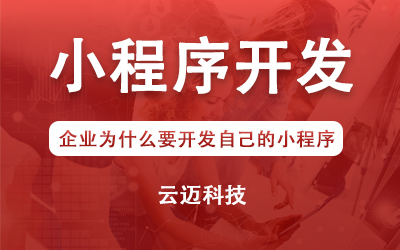 企業(yè)為什么要開發(fā)自己的小程序？