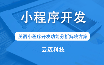 英語小程序開發(fā)功能分析解決方案