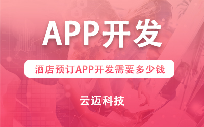 酒店預(yù)訂APP開發(fā)需要多少錢？