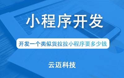 開發(fā)一個類似貨拉拉小程序要多少錢？