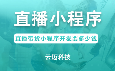 直播帶貨小程序開發(fā)要多少錢？