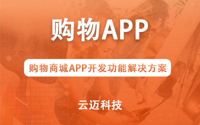 購物商城APP開(kāi)發(fā)功能解決方案