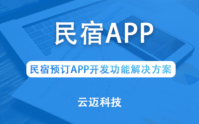 民宿預訂APP開(kāi)發(fā)功能解決方案