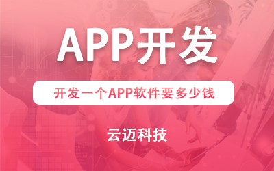 開發(fā)一個(gè)APP軟件要多少錢？