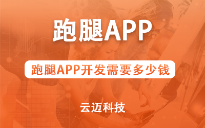 跑腿APP開發(fā)需要多少錢？