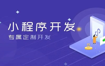 怎么樣做小程序，怎樣開發(fā)小程序？