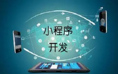 企業(yè)上線一個(gè)小程序要考慮哪些東西？