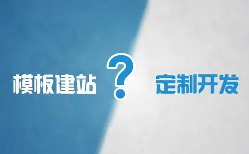 模板網站建設和定制網站建設的優(yōu)缺點是什么？