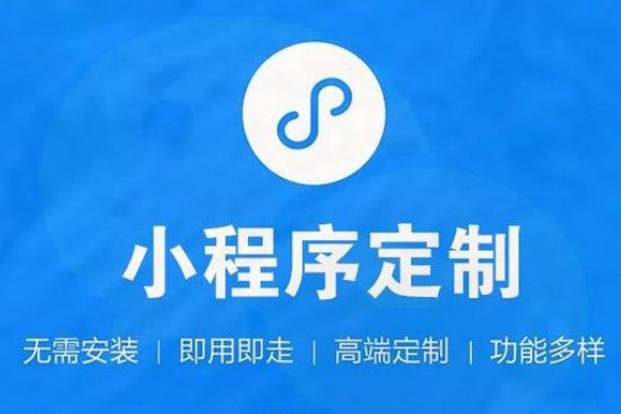 開化小程序開發(fā)—開啟企業(yè)移動(dòng)營(yíng)銷新篇章