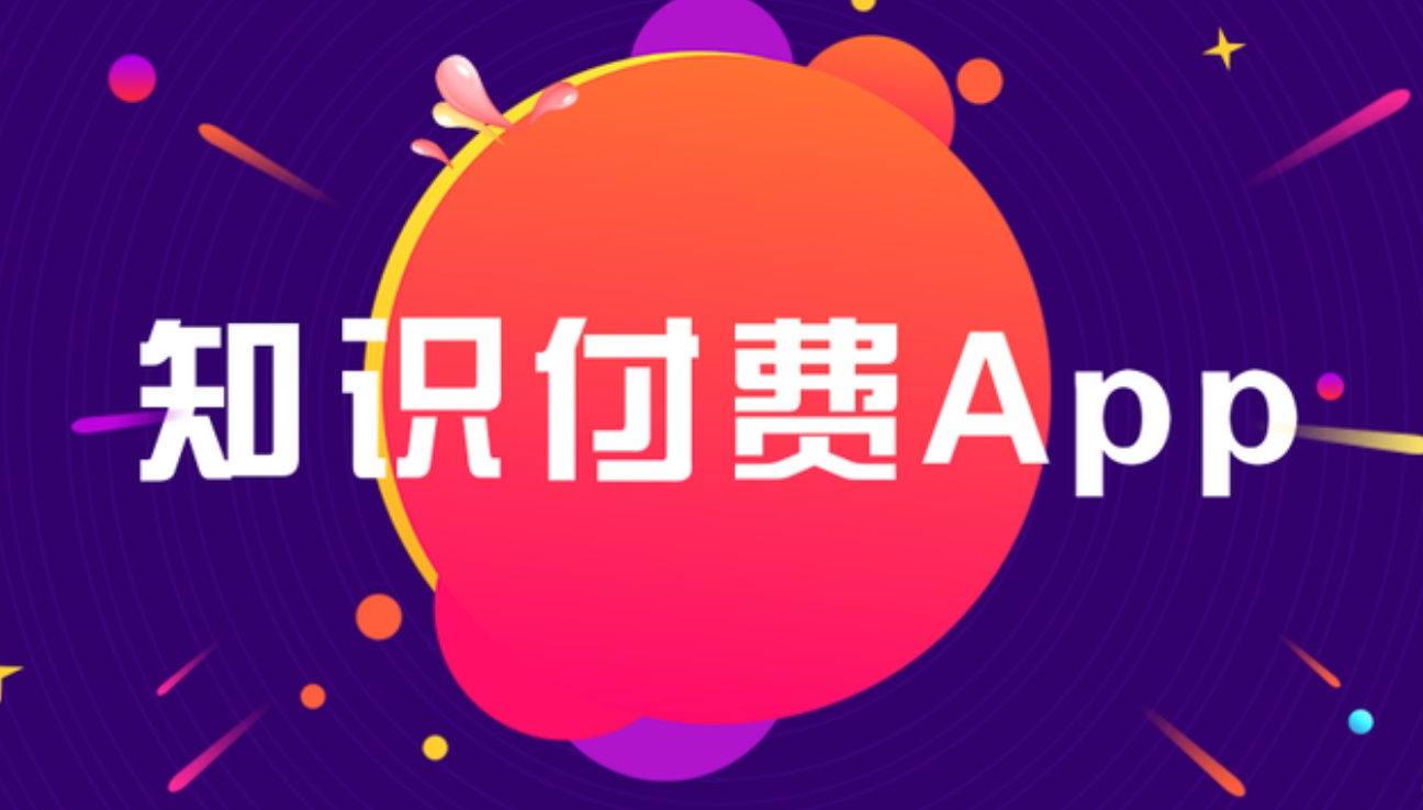 荔灣知識付費(fèi) APP開發(fā)：雕琢知識傳播與價(jià)值變現(xiàn)的數(shù)字利器