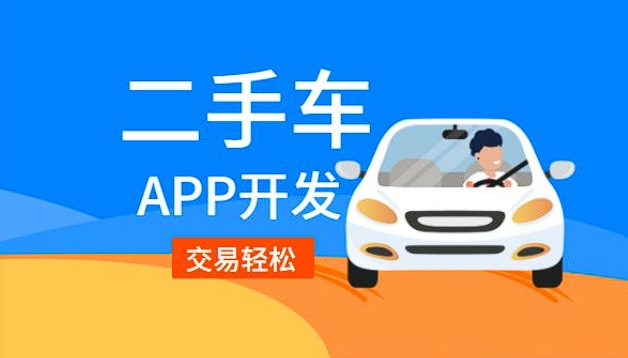 通渭二手車銷售app開發(fā)功能：驅(qū)動(dòng)二手車交易，引領(lǐng)便捷購車新潮流